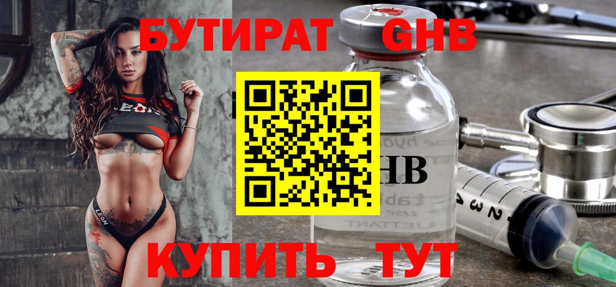 Бутират GHB Ессентуки