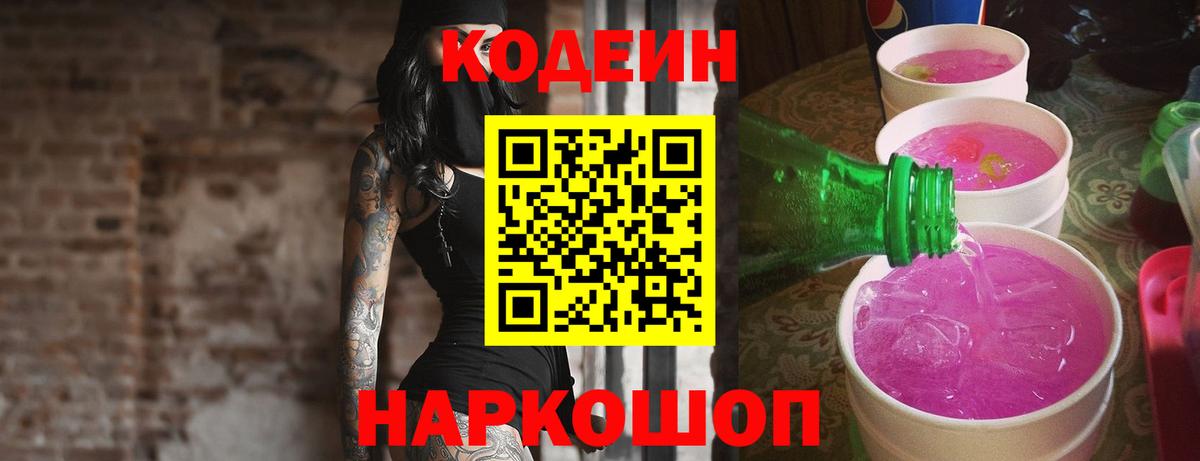 Ессентуки  Кодеиновый сироп Lean Purple Drank  Вход с VPN 